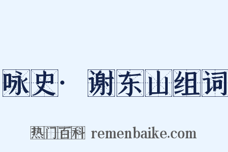 咏史·谢东山组词是什么意思的图片